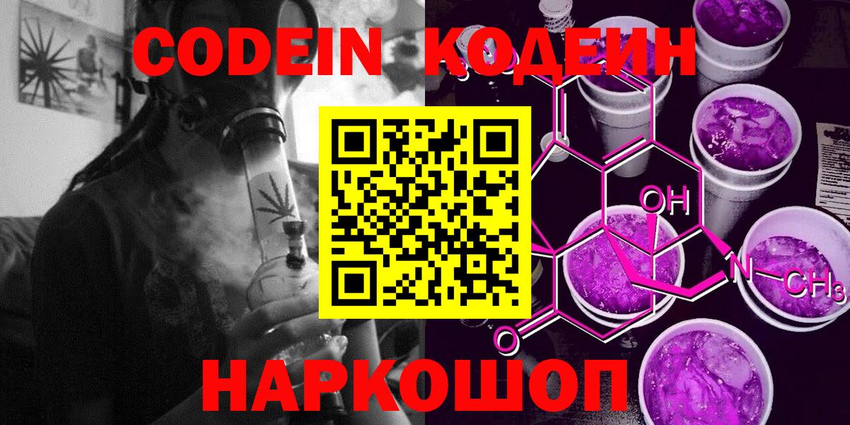 Codein напиток Lean (лин) Урюпинск